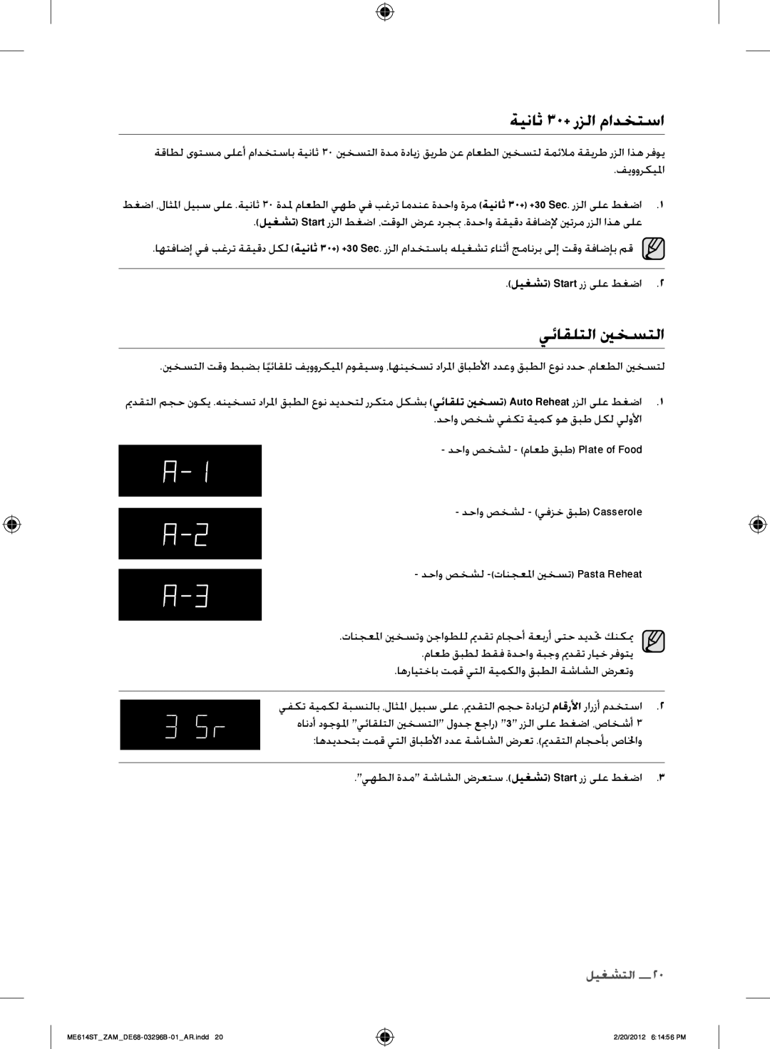 Samsung ME614ST/ZAM manual ةيناث 30+‎رزلا مادختسا, يئاقلتلا ينخستلا, ليغشت Start رز ىلع طغضا 