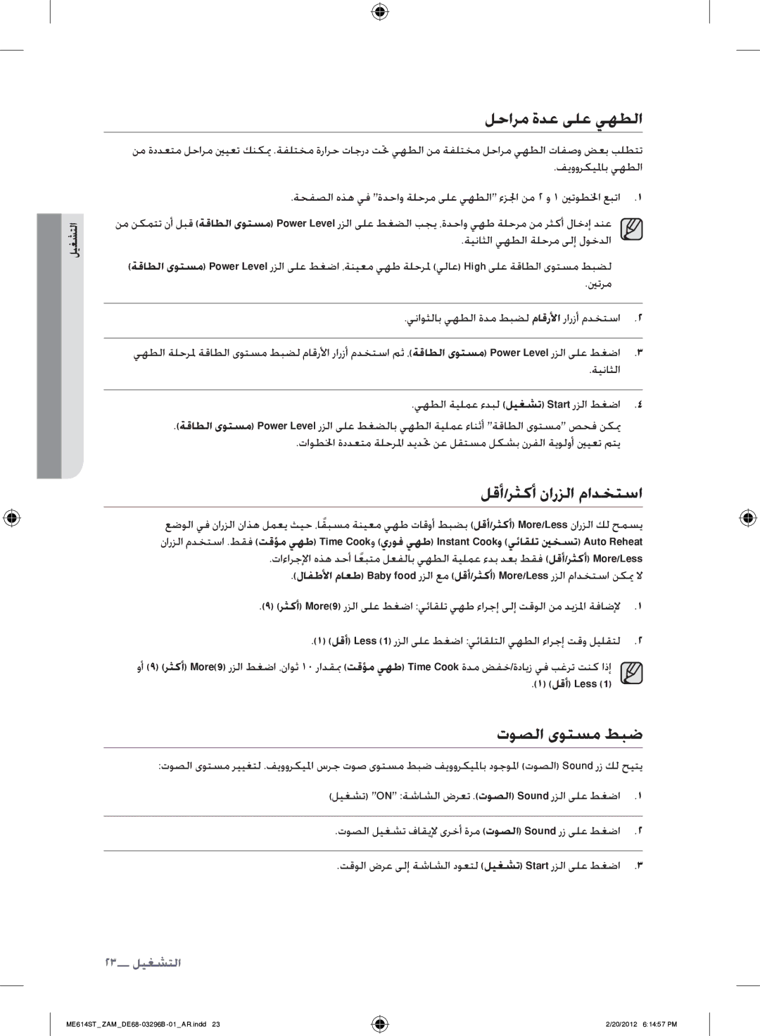 Samsung ME614ST/ZAM manual لحارم ةدع ىلع يهطلا, لقأ/رثكأ نارزلا مادختسا, توصلا ىوتسم طبض, لقأ Less 1‎ 