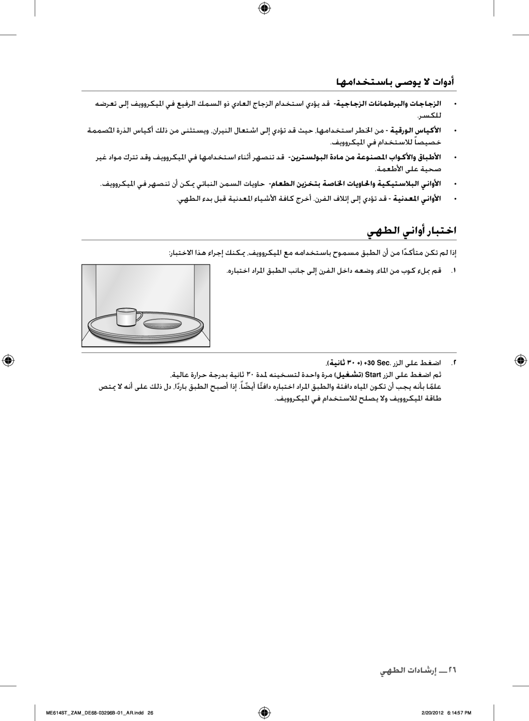 Samsung ME614ST/ZAM manual يهطلا يناوأ رابتخا, اهمادختساب ىصوي لا تاودأ, ،ةيناث 30 +‏‎+30 Sec.‎ رزلا ىلع طغضا 