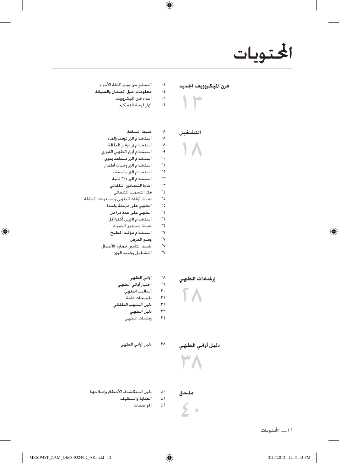 Samsung ME6194ST/ZAM manual تايوتلمحا, ديدلجا فيووركيلما نرف ليغشتلا 