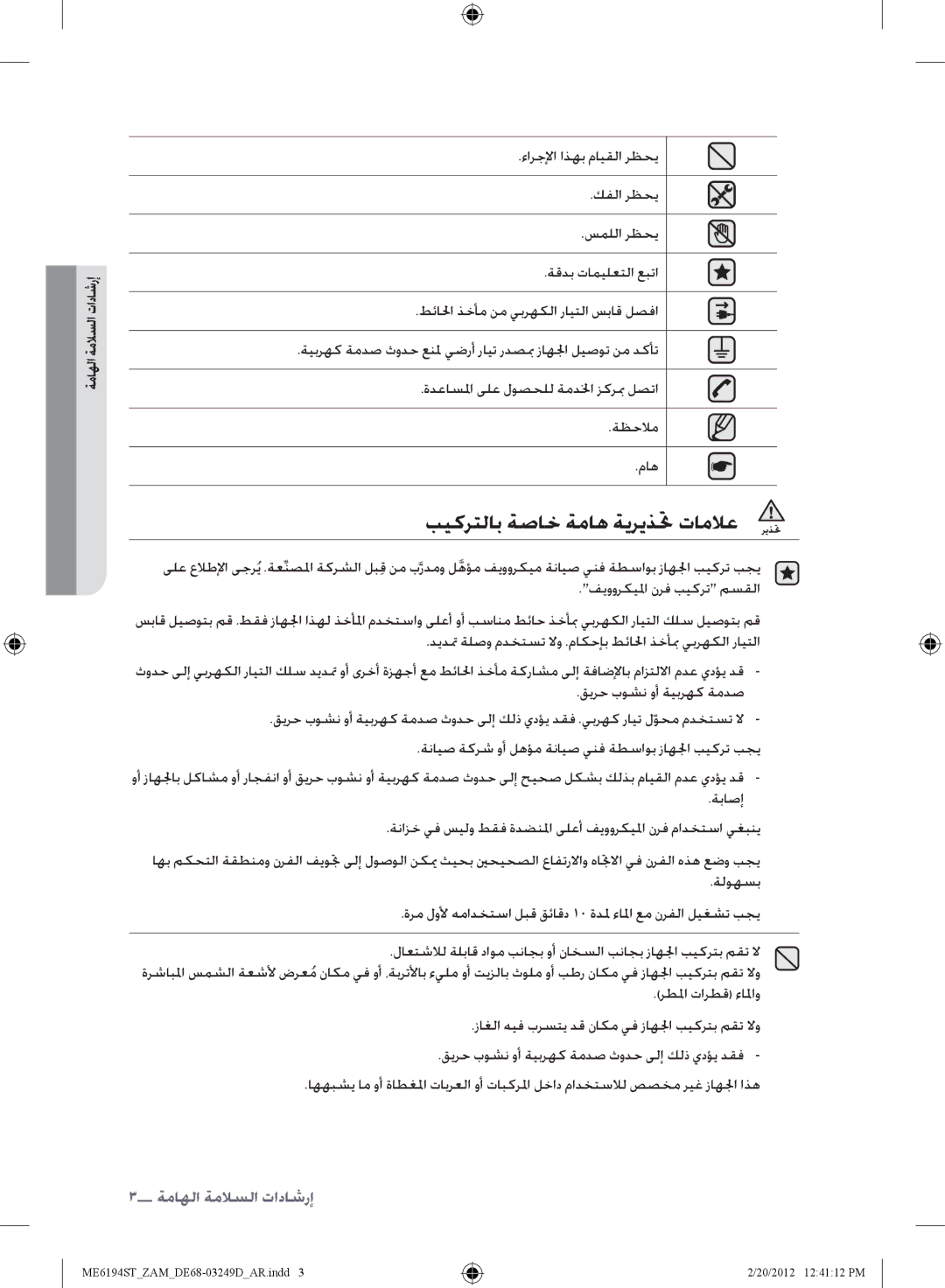 Samsung ME6194ST/ZAM manual بيكرتلاب ةصاخ ةماه ةيريذتح تاملاع ريذتح, إرشادات الاسلامة الهام 