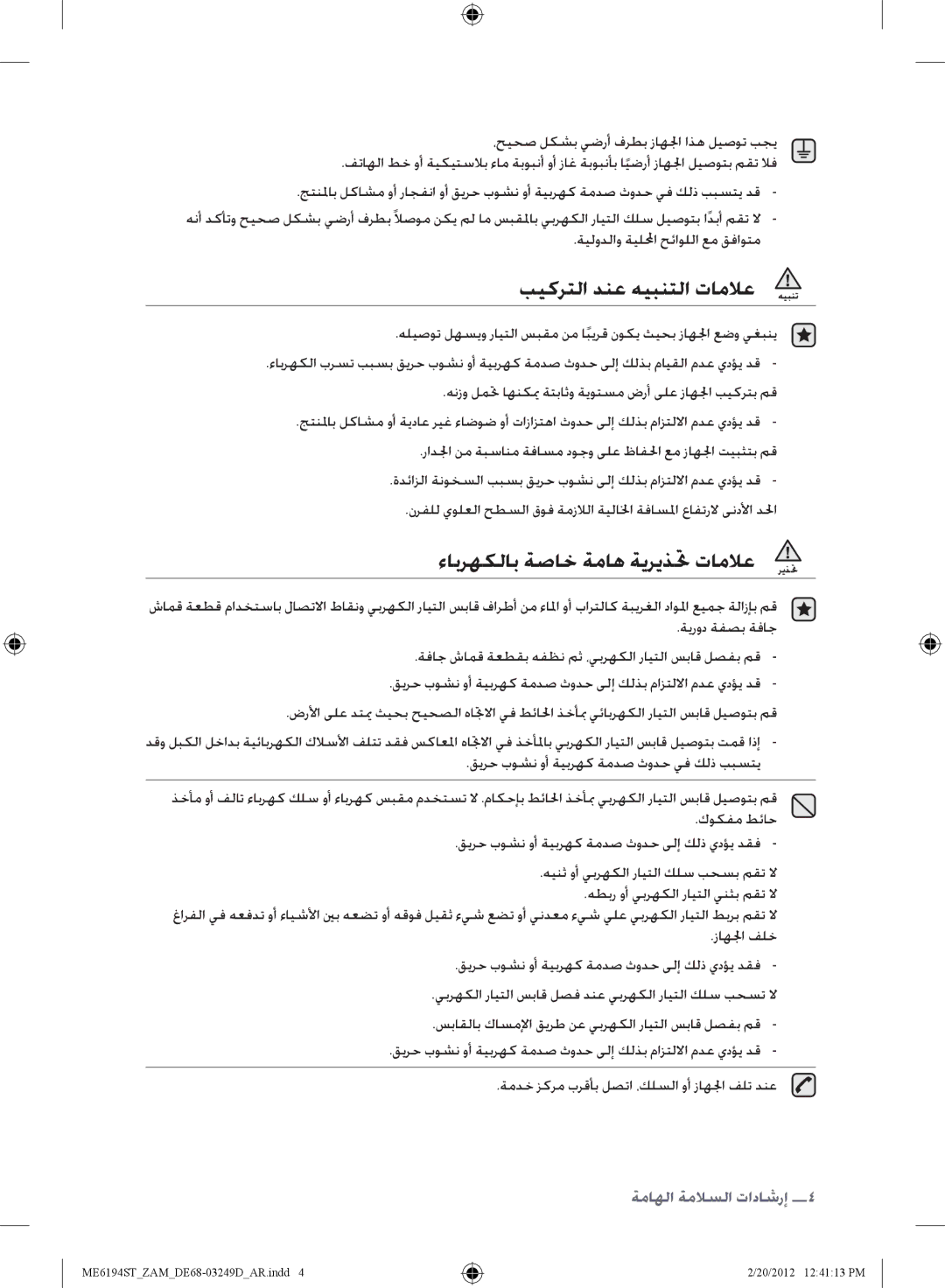 Samsung ME6194ST/ZAM manual بيكرتلا دنع هيبنتلا تاملاع, ءابرهكلاب ةصاخ ةماه ةيريذتح تاملاع 