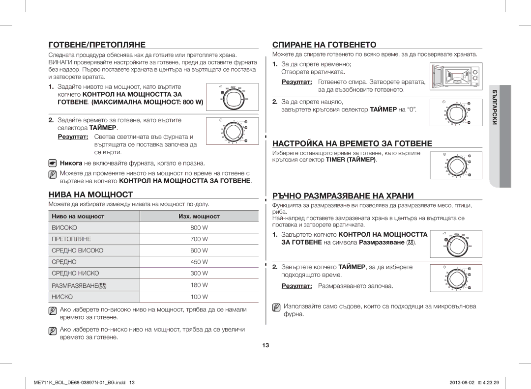 Samsung ME711K/BOL, ME711K/ELE Готвене/Претопляне, Нива НА Мощност, Спиране НА Готвенето, Настройка НА Времето ЗА Готвене 