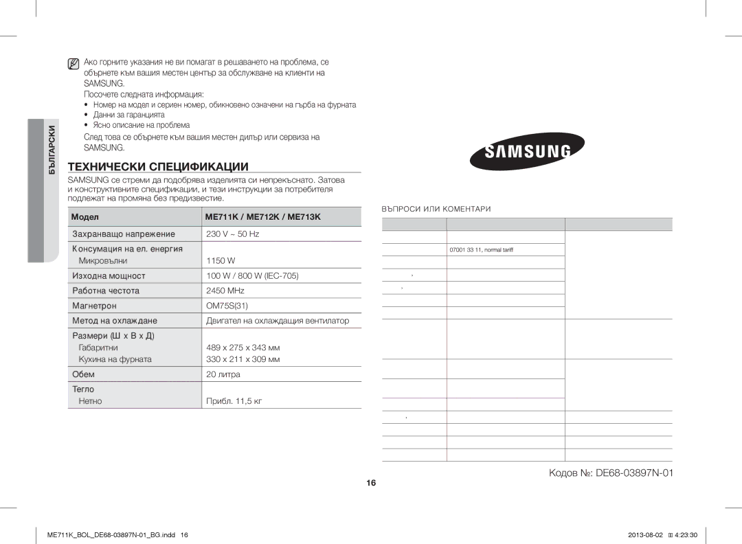 Samsung ME711K/BOL Технически Спецификации, Данни за гаранцията, Ясно описание на проблема, Модел ME711K / ME712K / ME713K 