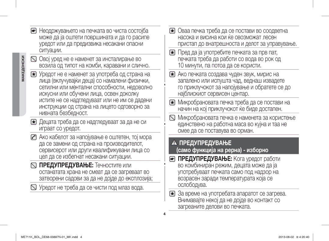 Samsung ME711K/ELE, ME711K/BOL, ME711K/XEO manual Децата треба да се надгледуваат за да не си играат со уредот 