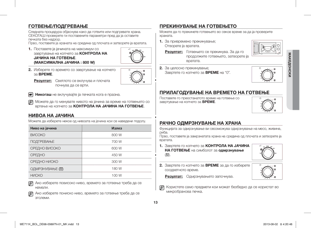 Samsung ME711K/ELE Готвење/Подгревање, Нивоа НА Јачина, Прекинување НА Готвењето, Прилагодување НА Времето НА Готвење 