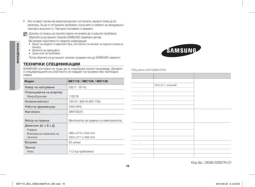 Samsung ME711K/ELE, ME711K/BOL, ME711K/XEO Технички Спецификации, Печката, Деталите од гаранцијата, Јасен опис на проблемот 