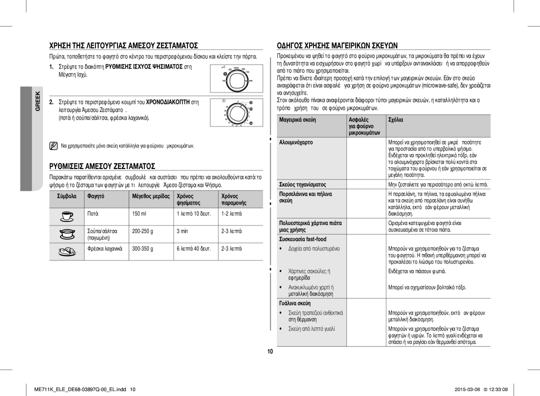 Samsung ME711K/XTC Χρήση ΤΗΣ Λειτουργίασ Άμεσου Ζεστάματοσ, Ρυθμίσεισ Άμεσου Ζεστάματοσ, Οδηγόσ Χρήσησ Μαγειρικών Σκευών 