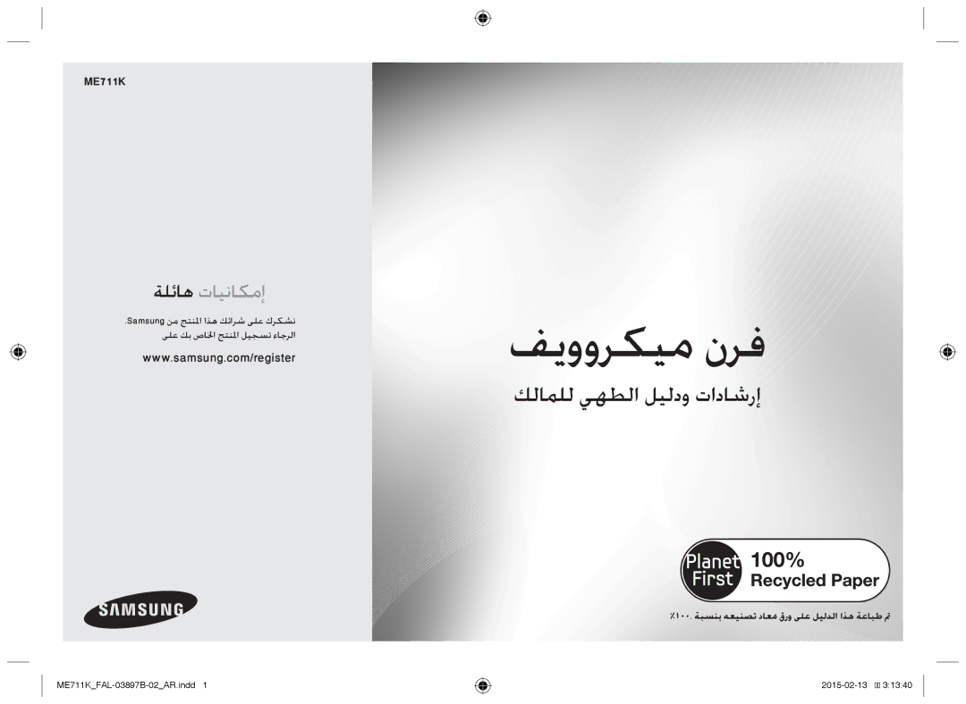 Samsung ME711K/FAL manual 100‎ .‏‎ةبسنب هعينصت داعمُقرو ىلع ليلدلا اذه ةعابط تم 