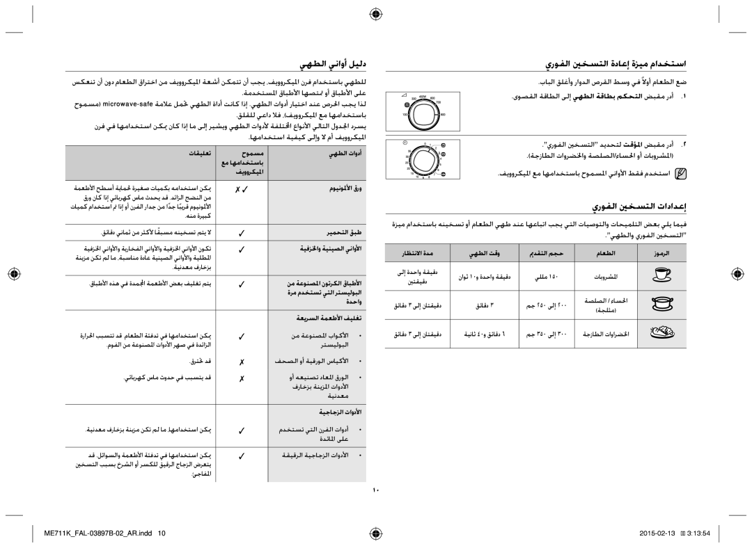 Samsung ME711K/FAL manual يهطلا يناوأ ليلد, يروفلا ينخستلا ةداعإ ةزيم مادختسا, يروفلا ينخستلا تادادعإ 