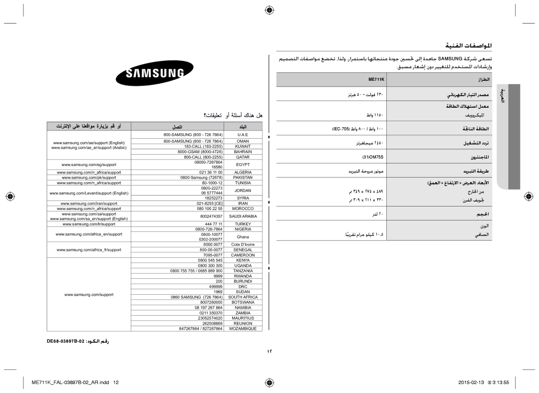 Samsung ME711K/FAL manual ةينفلا تافصاولما, DE68-03897B-02 دوكلا مقر, قبسم راعشإ نود رييغتلل مدختسلما تاداشرإو 