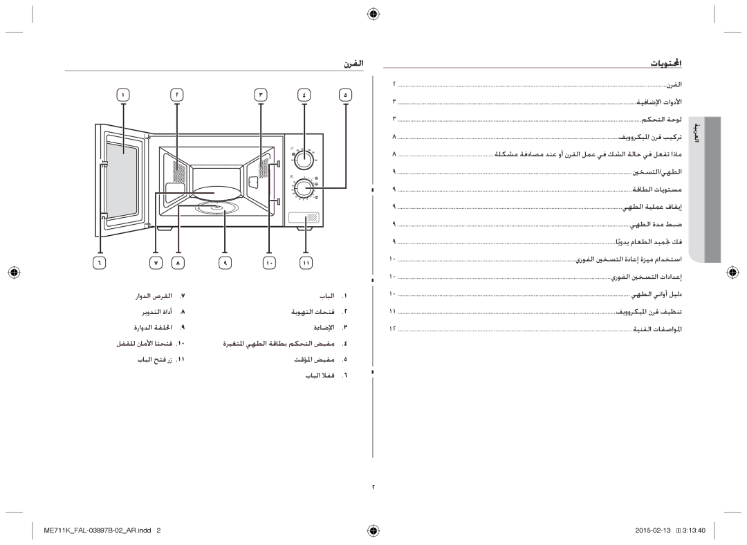 Samsung ME711K/FAL manual نرفلا, تايوتلمحا 