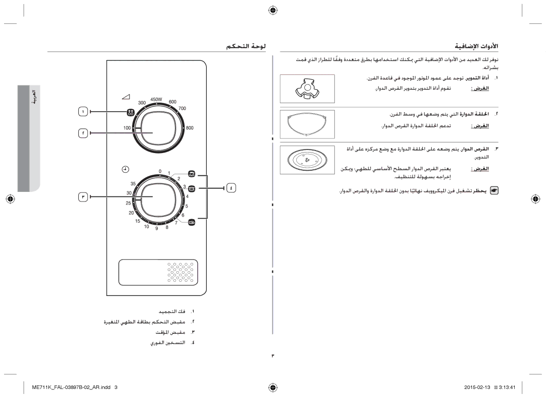 Samsung ME711K/FAL manual مكحتلا ةحول ةيفاضلإا تاودلأا, نكيمو ؛يهطلل يساسلأا حطسلا راودلا صرقلا ربتعي, ضرغلا 