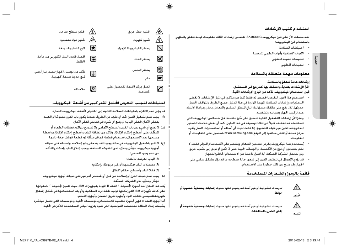 Samsung ME711K/FAL manual فيووركيلما ةعشأ نم ريبك ردقل لمتلمحا ضرعتلا بنجتل تاطايتحا, تاداشرلإا بيتك مادختسا 