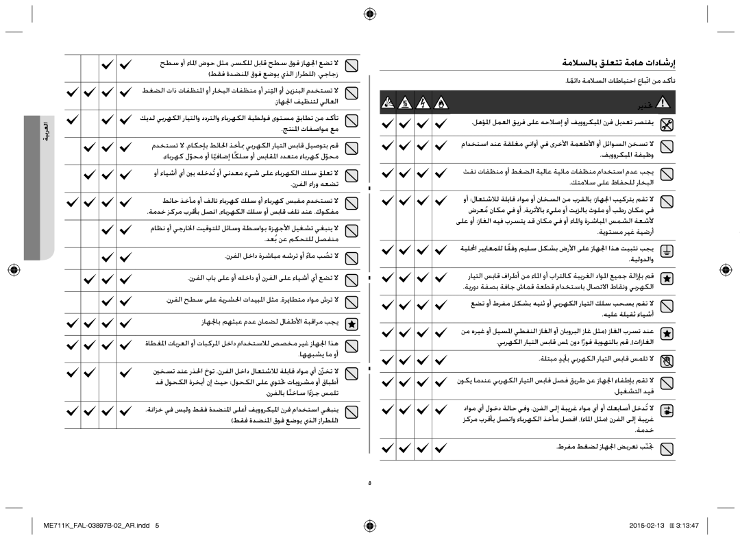 Samsung ME711K/FAL ةملاسلاب قلعتت ةماه تاداشرإ, نرفلاب اًنخاس اءزجً سملت, امئادً ةملاسلا تاطايتحا عابّتا نم دكأت, ريذتح 