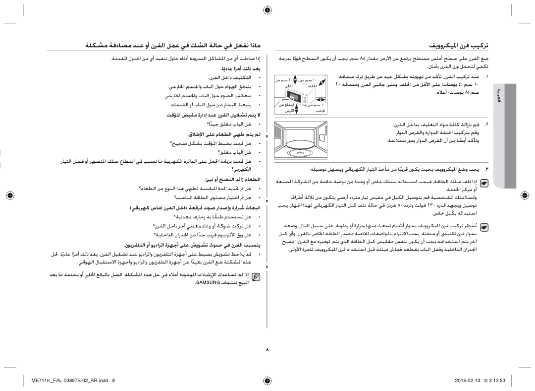 Samsung ME711K/FAL manual ةلكشم ةفداصم دنع وأ نرفلا لمع يف كشلا ةلاح يف لعفت اذام, ايداع ارمأ كلذ دعي, نرفلا لخاد فيثكتلا 