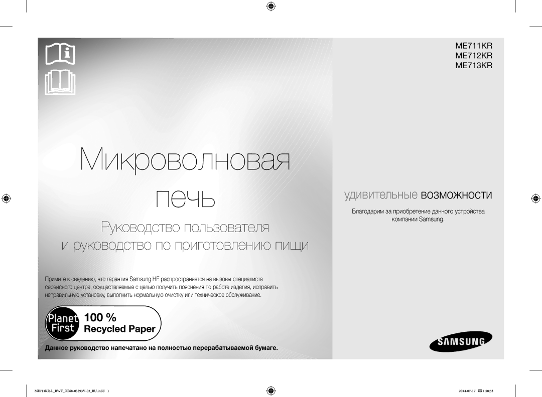 Samsung ME711KR-L/BWT manual Микроволновая Печь 