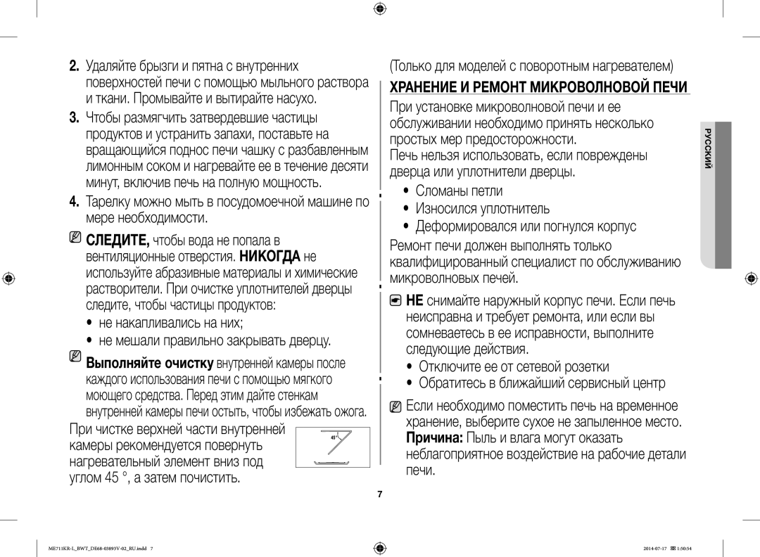 Samsung ME711KR-L/BWT manual Не накапливались на них, Отключите ее от сетевой розетки 