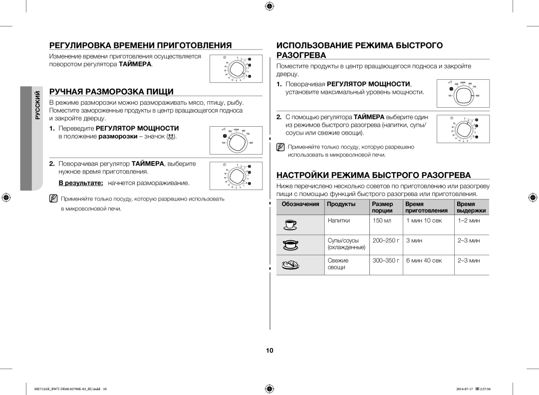 Samsung ME712AR/BWT Регулировка Времени Приготовления, Ручная Разморозка Пищи, Использование Режима Быстрого Разогрева 