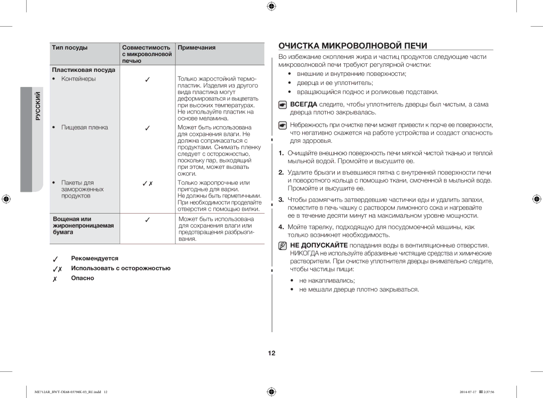 Samsung ME712AR/BWT manual Очистка Микроволновой Печи, Не накапливались Не мешали дверце плотно закрываться 