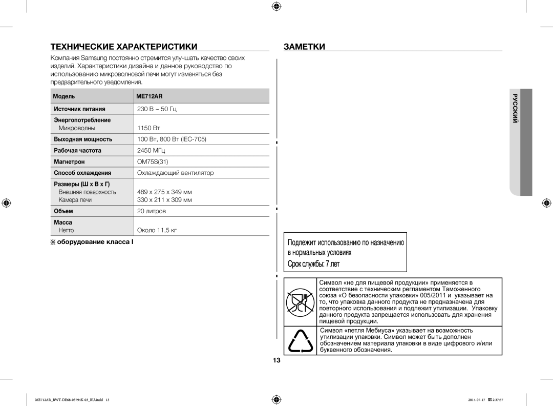 Samsung ME712AR/BWT manual Технические Характеристики Заметки, Оборудование класса 