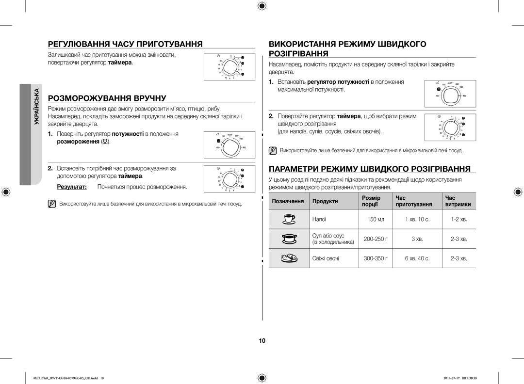 Samsung ME712AR/BWT manual Регулювання Часу Приготування, Розморожування Вручну, Використання Режиму Швидкого Розігрівання 