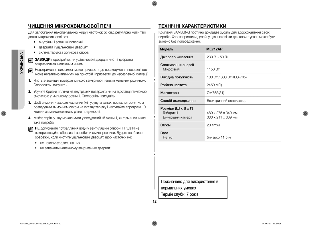 Samsung ME712AR/BWT manual Чищення Мікрохвильової Печі, Технічні Характеристики 