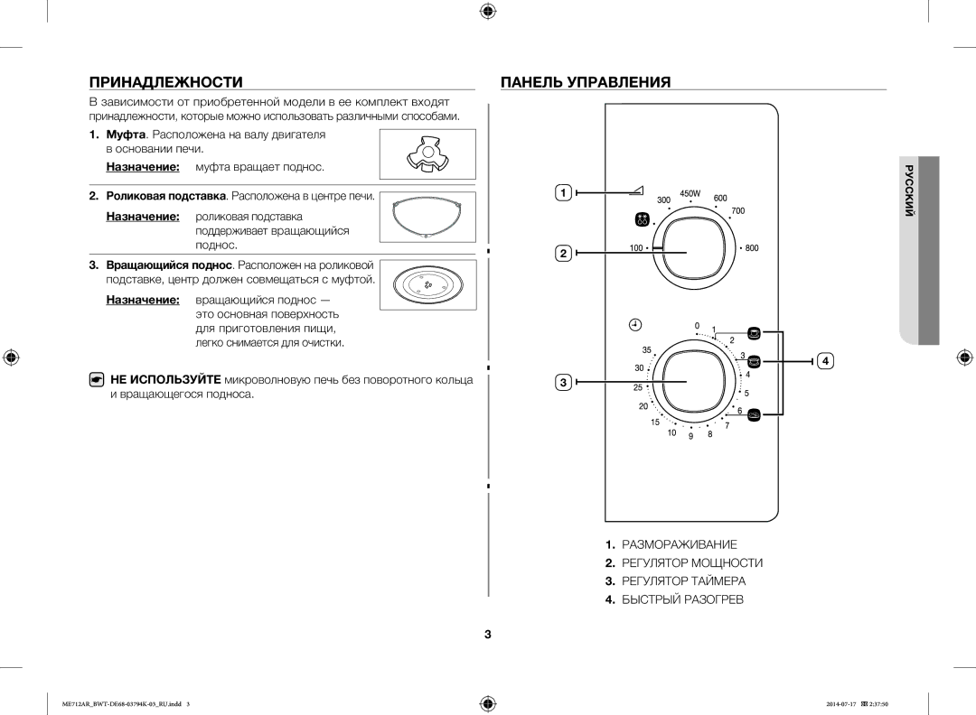 Samsung ME712AR/BWT manual Принадлежности, Панель Управления 