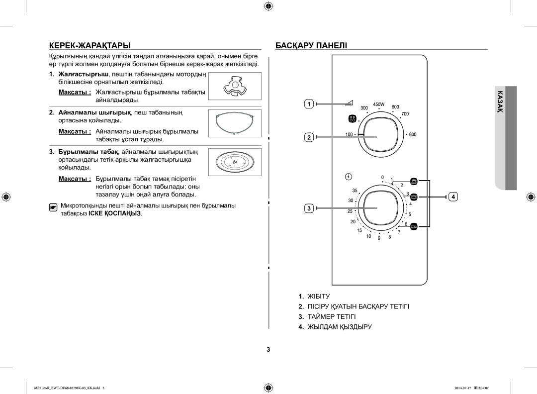 Samsung ME712AR/BWT manual Керек-Жарақтары, Басқару Панелі, Айналмалы шығырық, пеш табанының ортасына қойылады 