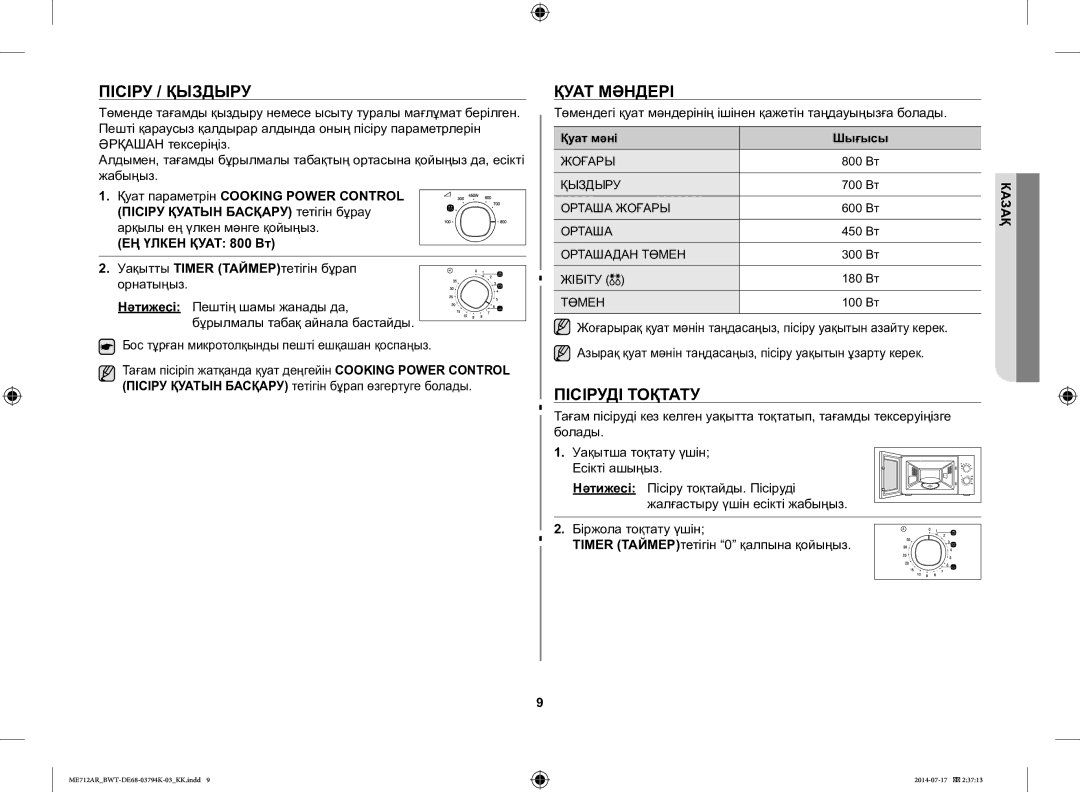 Samsung ME712AR/BWT manual Пісіру / Қыздыру, Қуат Мәндері, Пісіруді Тоқтату, Қуат мәні Шығысы 