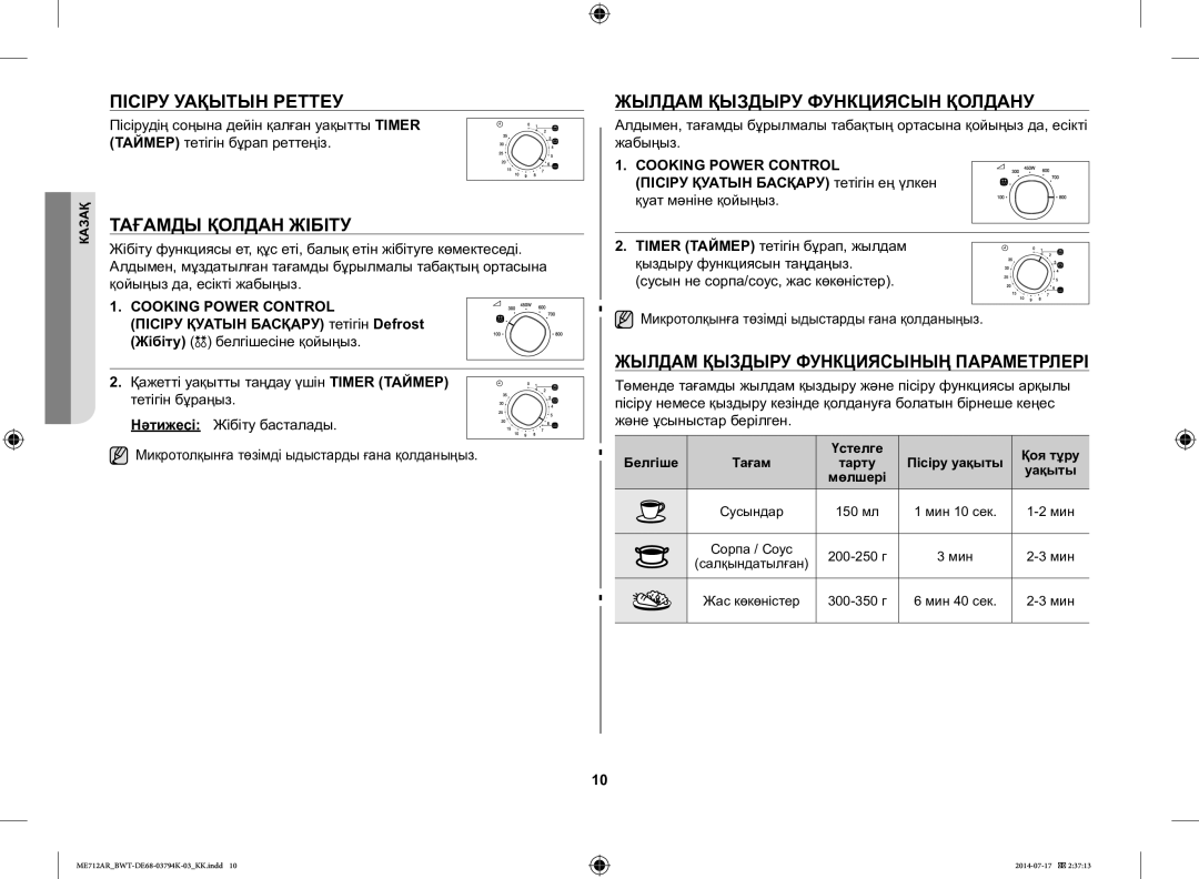 Samsung ME712AR/BWT manual Пісіру Уақытын Реттеу, Тағамды Қолдан Жібіту, Жылдам Қыздыру Функциясын Қолдану 