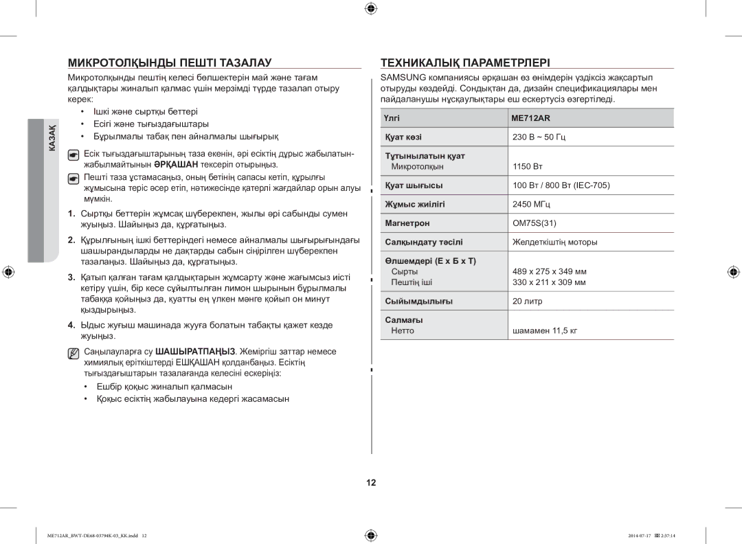 Samsung ME712AR/BWT manual Микротолқынды Пешті Тазалау, Техникалық Параметрлері 