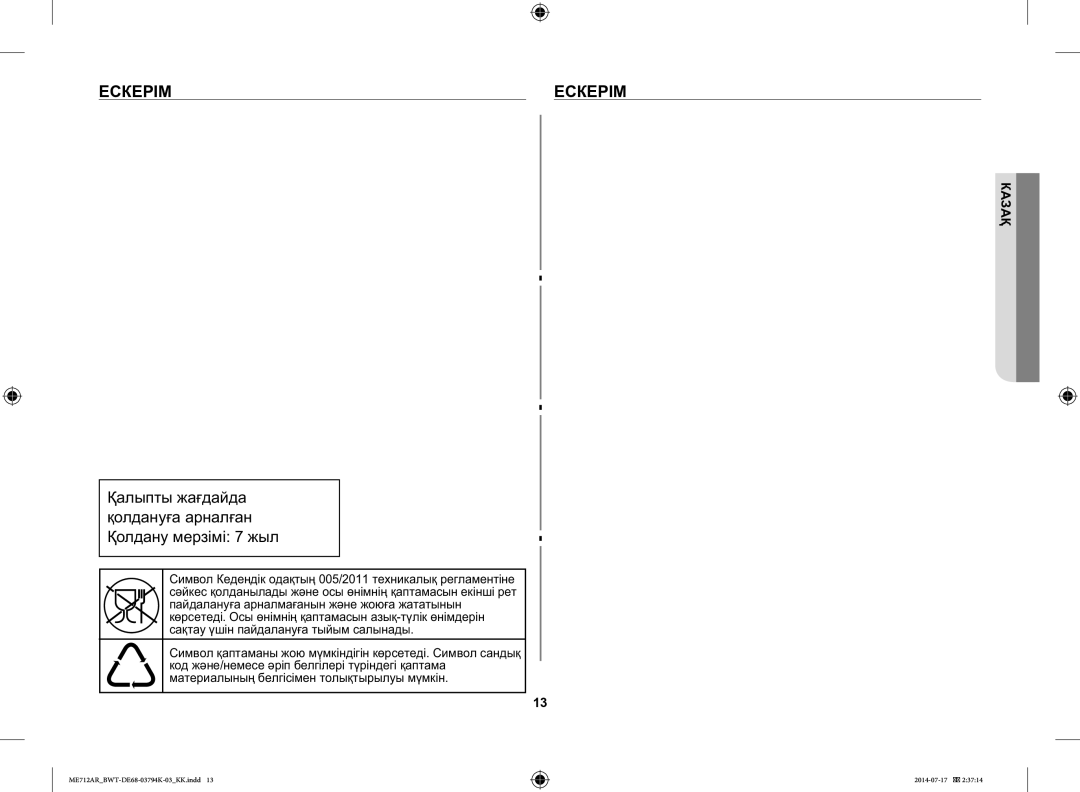 Samsung ME712AR/BWT manual Ескерім, Ааа Аа ааа 