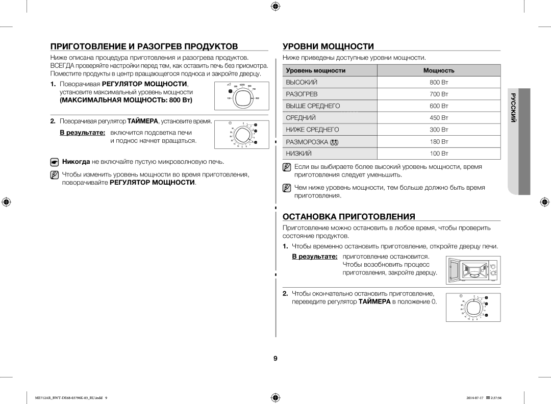 Samsung ME712AR/BWT manual Приготовление И Разогрев Продуктов, Уровни Мощности, Остановка Приготовления 