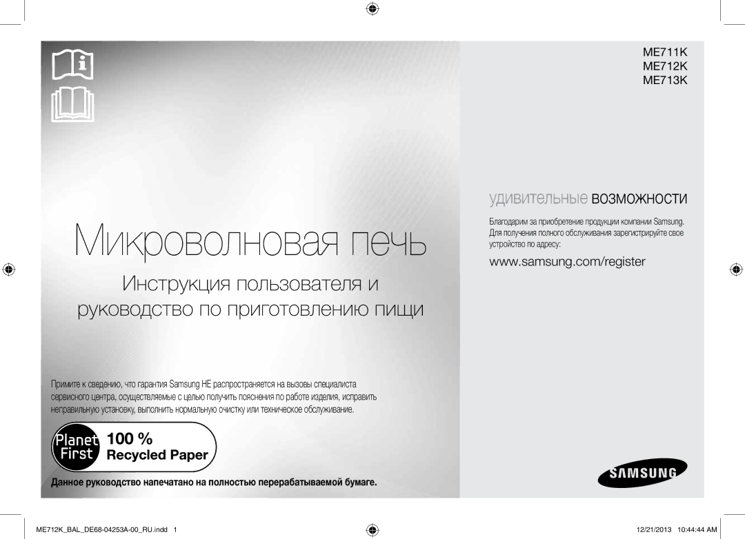 Samsung ME712K/BAL manual Микроволновая печь 