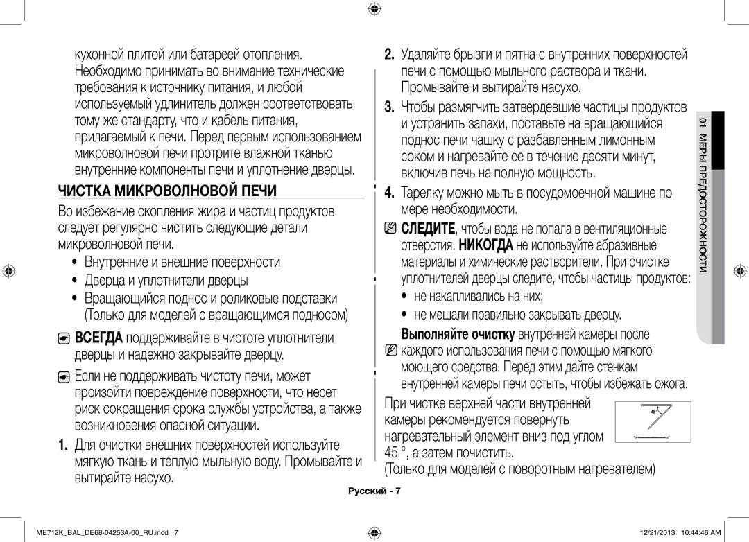 Samsung ME712K/BAL manual Чистка микроволновой печи 