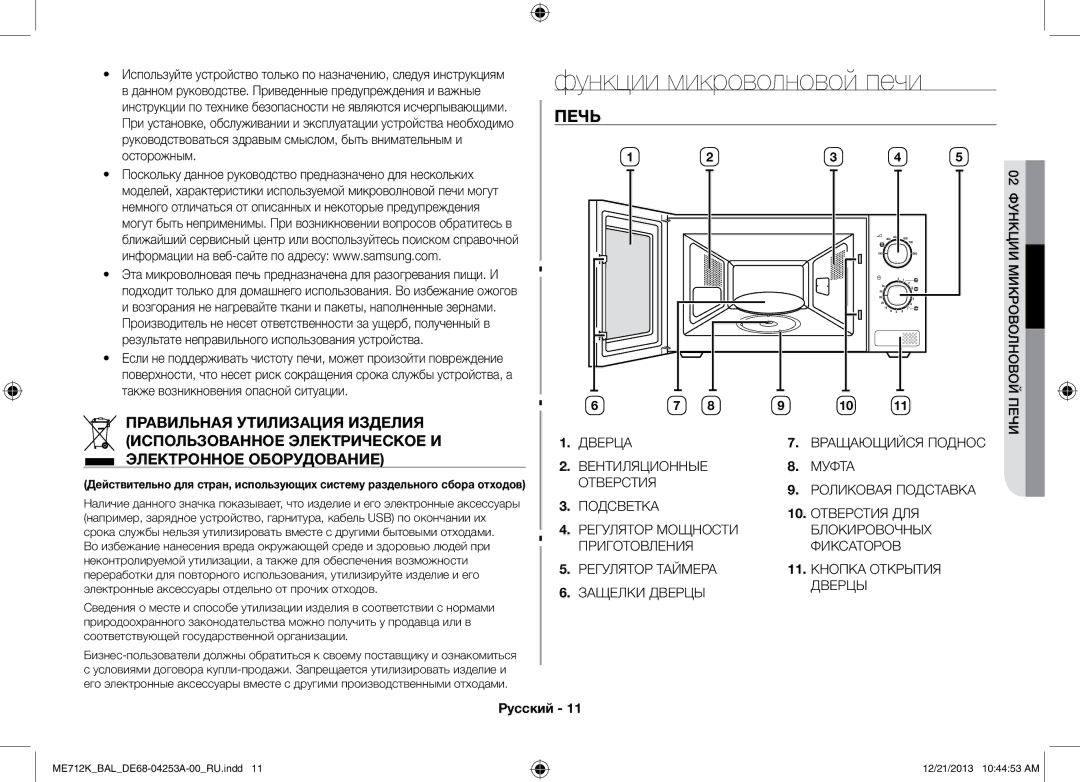 Samsung ME712K/BAL manual Печь, Руководствоваться здравым смыслом, быть внимательным и 