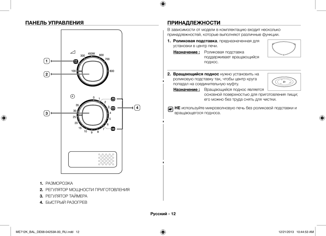 Samsung ME712K/BAL manual Панель управления Принадлежности, Роликовая подставка , предназначенная для, Назначение 