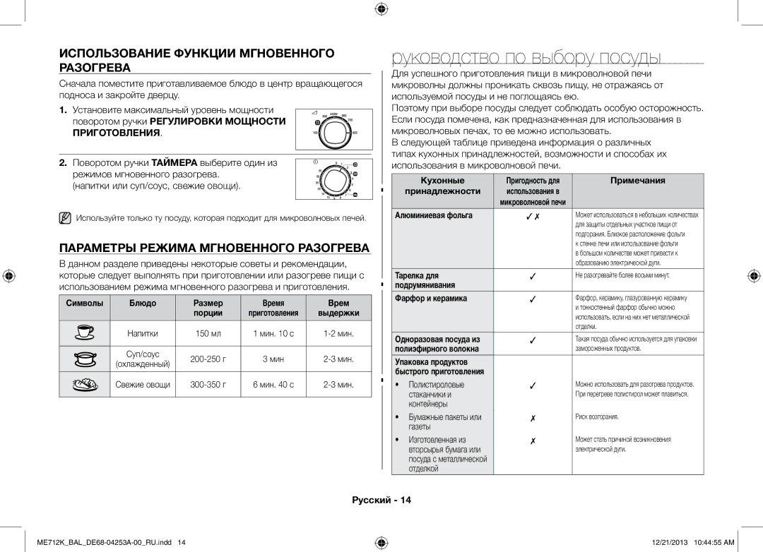 Samsung ME712K/BAL manual Руководство по выбору посуды, Использование функции мгновенного разогрева 