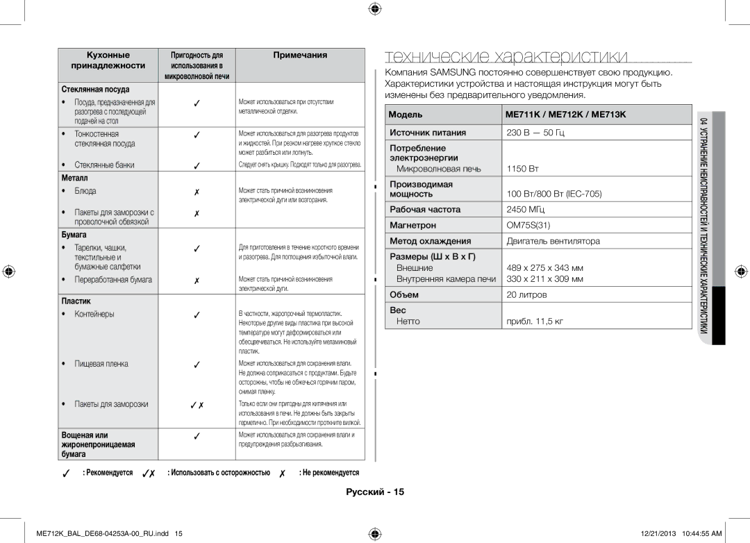 Samsung ME712K/BAL manual Технические характеристики 