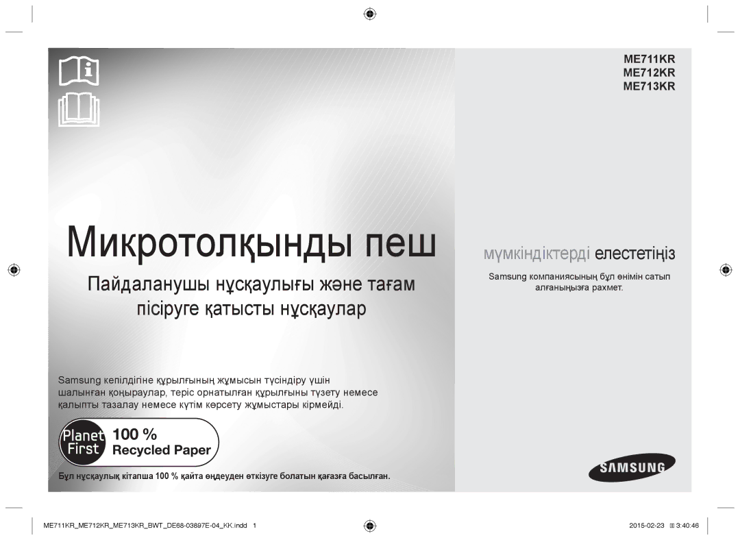 Samsung ME711KR/BWT, ME712KR/BWT manual ME711KR ME712KR ME713KR, Samsung компаниясының бұл өнімін сатып Алғаныңызға рахмет 