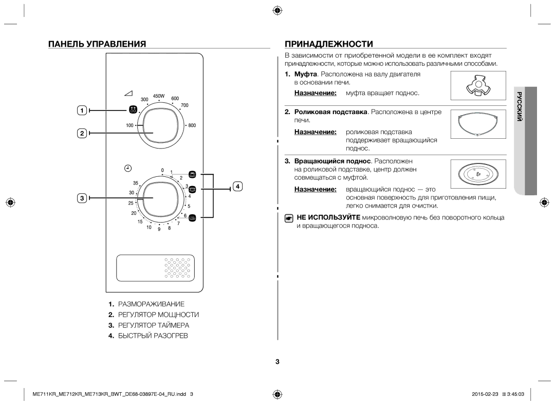 Samsung ME712KR/BWT, ME713KR/BWT manual Панель Управления, Принадлежности, Роликовая подставка. Расположена в центре печи 