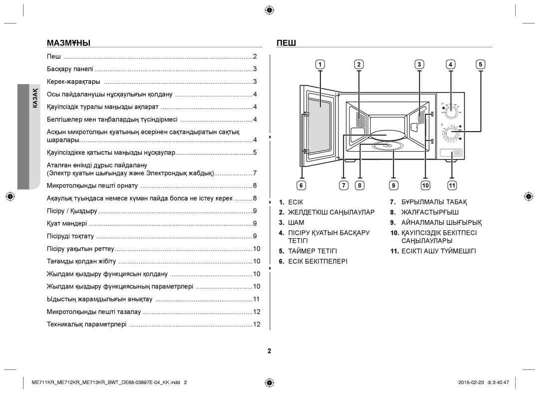 Samsung ME712KR/BWT Мазмұны, Пеш, Асқын микротолқын қуатының әсерінен сақтандыратын сақтық, Аталған өнімді дұрыс пайдалану 