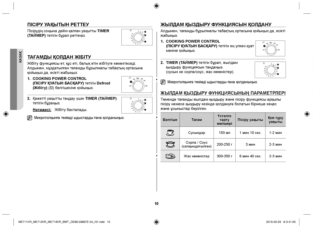 Samsung ME711KR/BWT, ME712KR/BWT manual Пісіру Уақытын Реттеу, Тағамды Қолдан Жібіту, Жылдам Қыздыру Функциясын Қолдану 