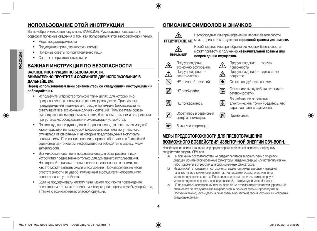 Samsung ME713KR/BWT manual Использование Этой Инструкции Описание Символов И Значков, Важная Инструкция ПО Безопасности 