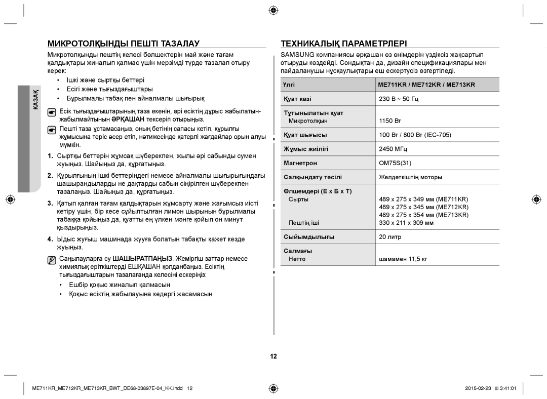 Samsung ME713KR/BWT, ME712KR/BWT, ME711KR/BWT manual Микротолқынды Пешті Тазалау, Техникалық Параметрлері 