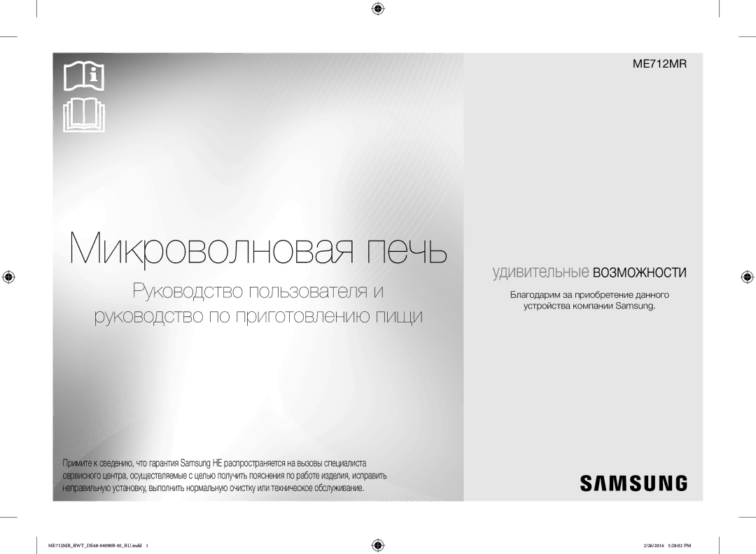 Samsung ME712MR-S/BWT, ME712MR-W/BWT, ME712MR/BWT manual Микроволновая печь 