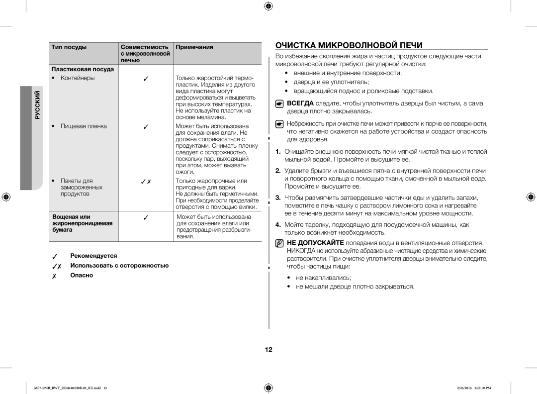 Samsung ME712MR-W/BWT, ME712MR-S/BWT manual Очистка Микроволновой Печи, Не накапливались Не мешали дверце плотно закрываться 