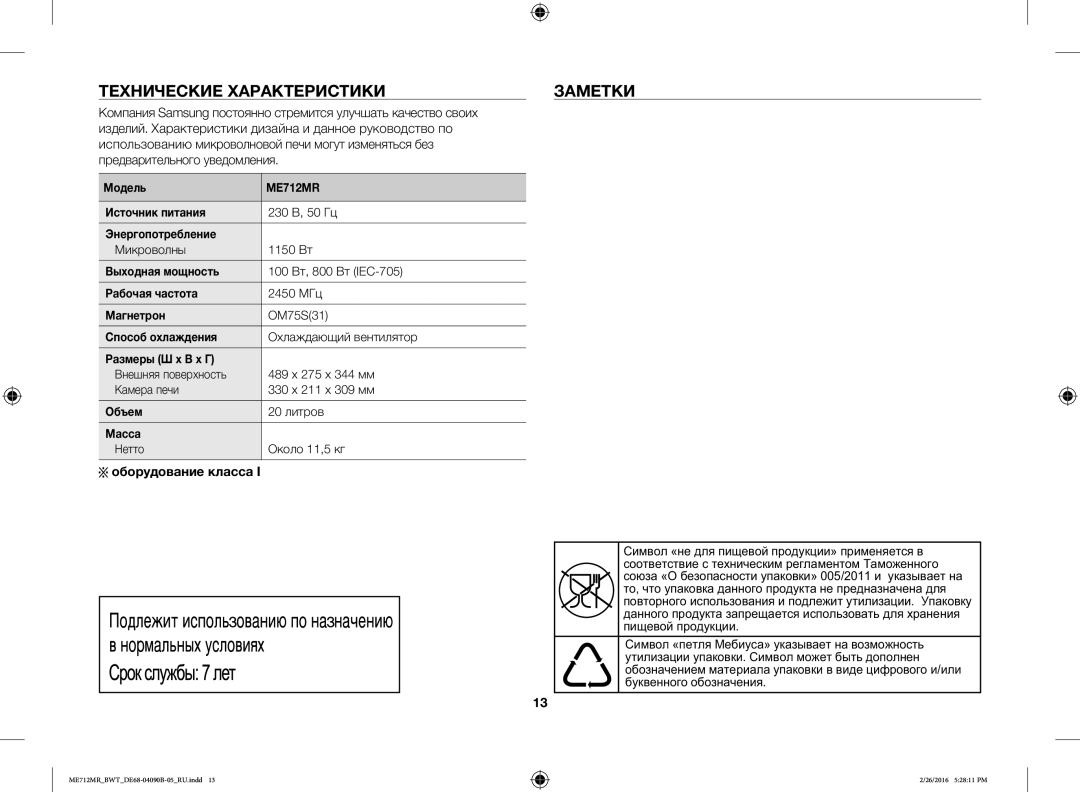 Samsung ME712MR-S/BWT, ME712MR-W/BWT, ME712MR/BWT manual Технические Характеристики Заметки, Оборудование класса 