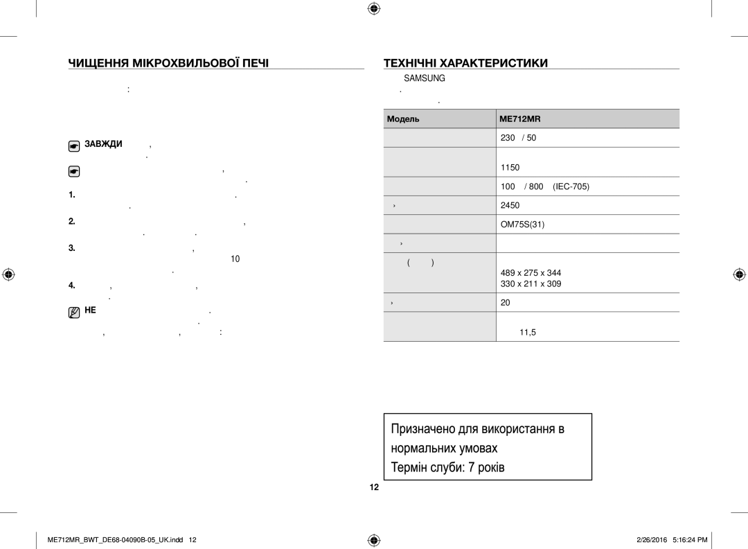 Samsung ME712MR/BWT, ME712MR-W/BWT, ME712MR-S/BWT manual Чищення Мікрохвильової Печі, Технічні Характеристики 